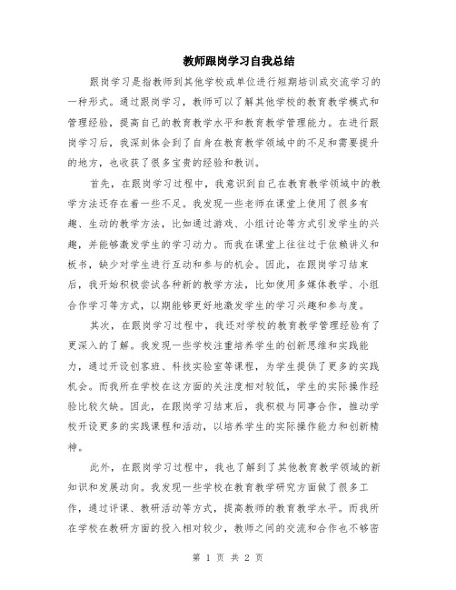 教师跟岗学习自我总结