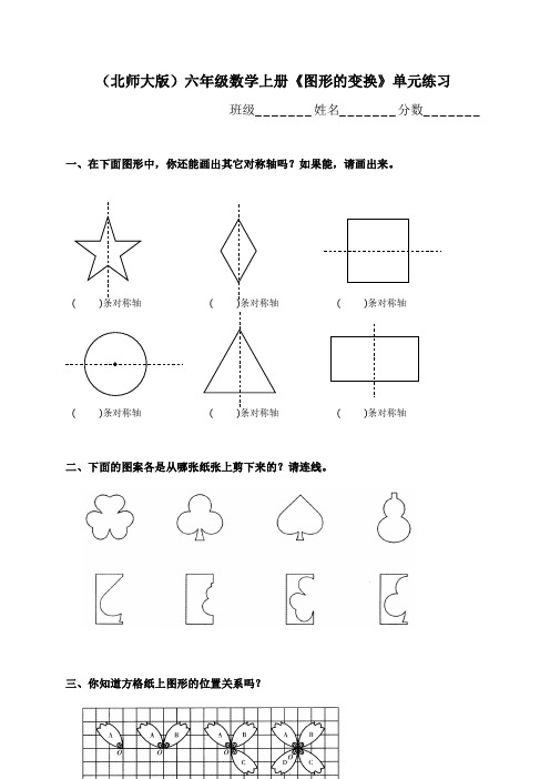 北师大版小学六年级上册数学第三单元试卷(图形的变换)、北师大四上数学期末试卷