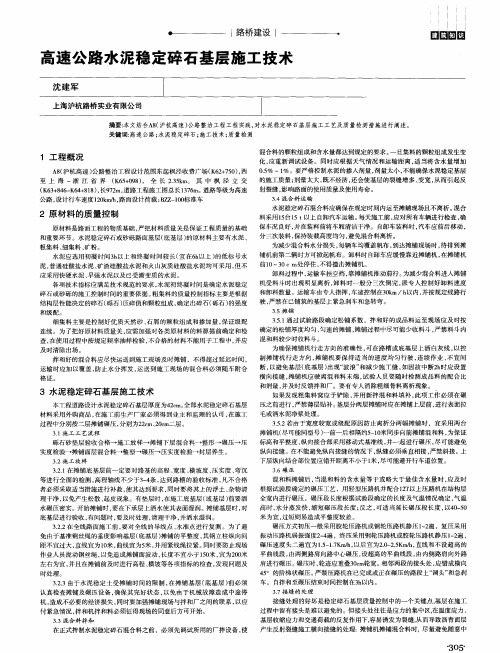 高速公路水泥稳定碎石基层施工技术