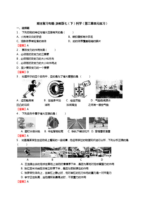 期末复习专题-浙教版七(下)科学(第三章单元练习)(答案随后)