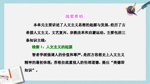 高考历史一轮总复习第十三单元西方人文精神的起源及其发展第26讲西方人文精神的起源与文艺复兴课件新人教版