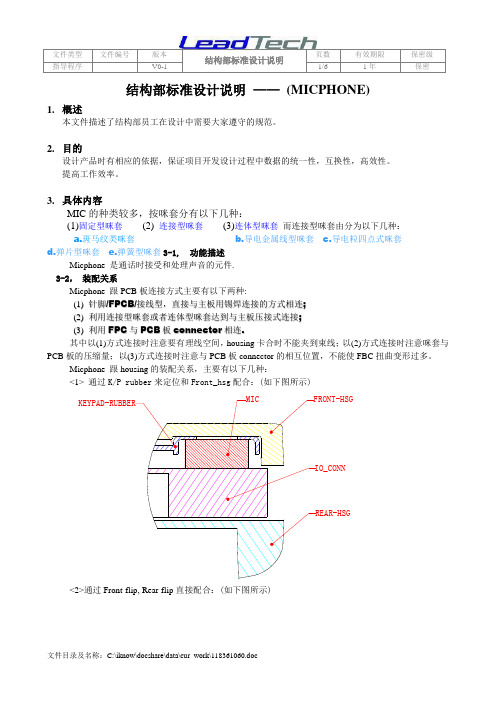 (MIC)手机结构部标准设计说明[1]