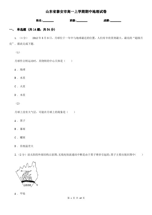 山东省泰安市高一上学期期中地理试卷