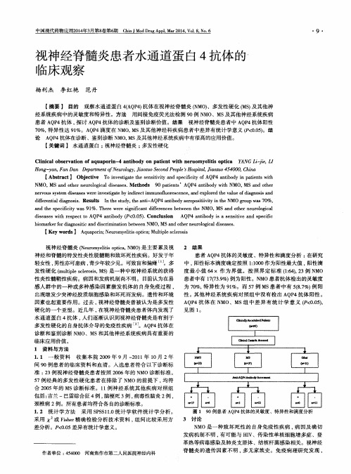 视神经脊髓炎患者水通道蛋白4抗体的临床观察