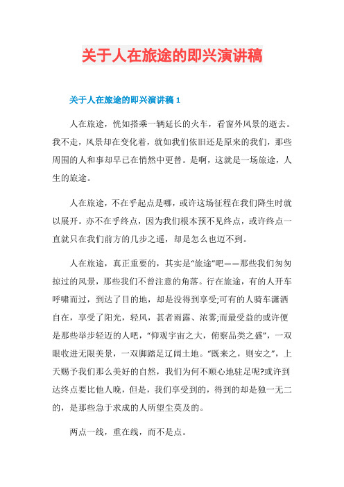 关于人在旅途的即兴演讲稿