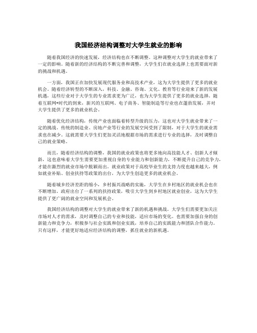 我国经济结构调整对大学生就业的影响