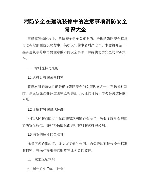 消防安全在建筑装修中的注意事项消防安全常识大全