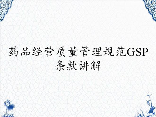 药品经营质量管理规范GSP条款讲解