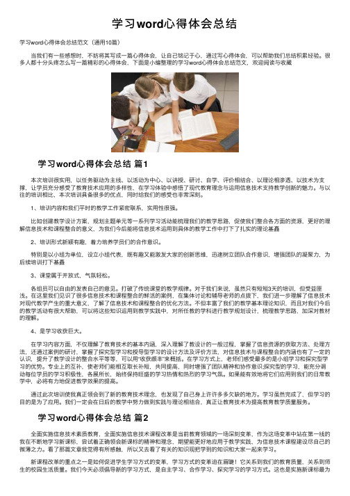 学习word心得体会总结