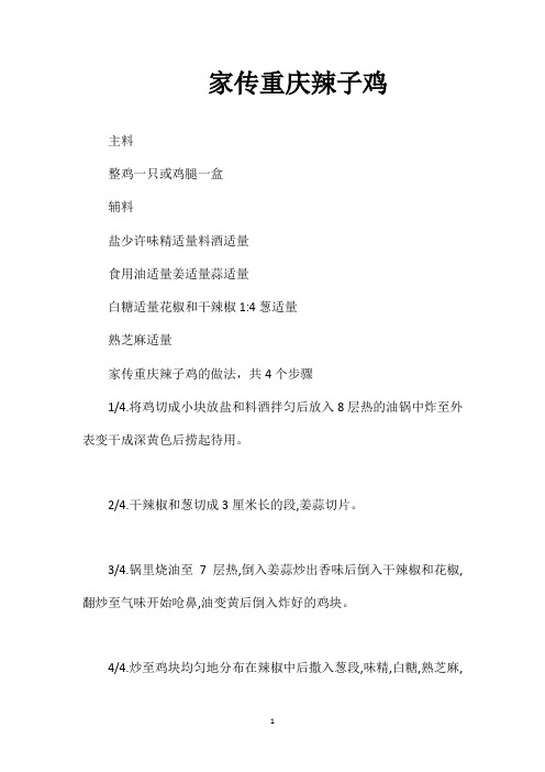 家传重庆辣子鸡