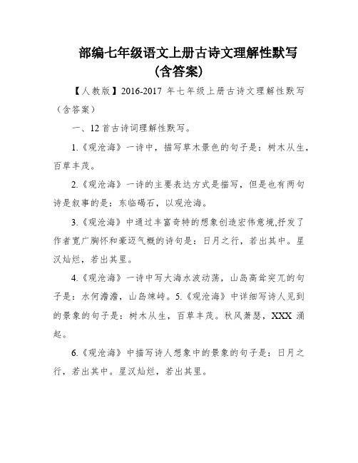 部编七年级语文上册古诗文理解性默写(含答案)