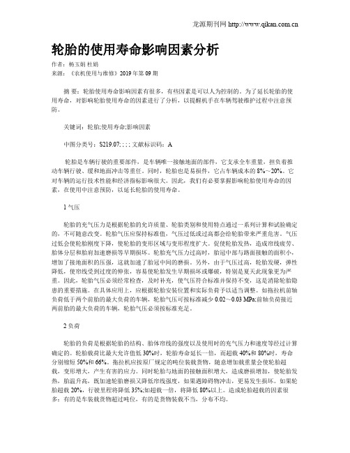 轮胎的使用寿命影响因素分析