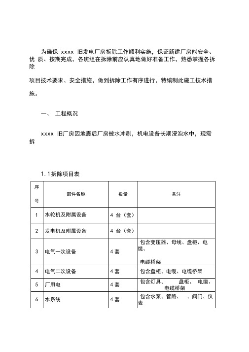 xxx工程机电设备拆除施工方案、技术措施【经典word】