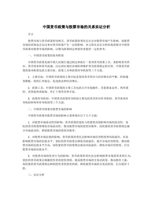 中国货币政策与股票市场的关系实证分析