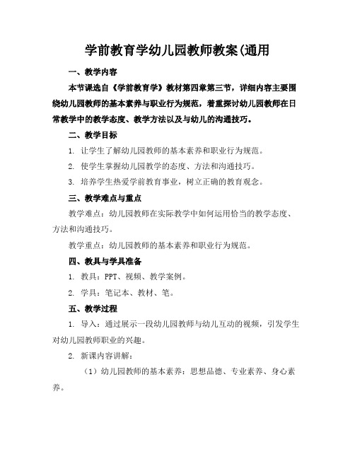 学前教育学幼儿园教师教案(通用