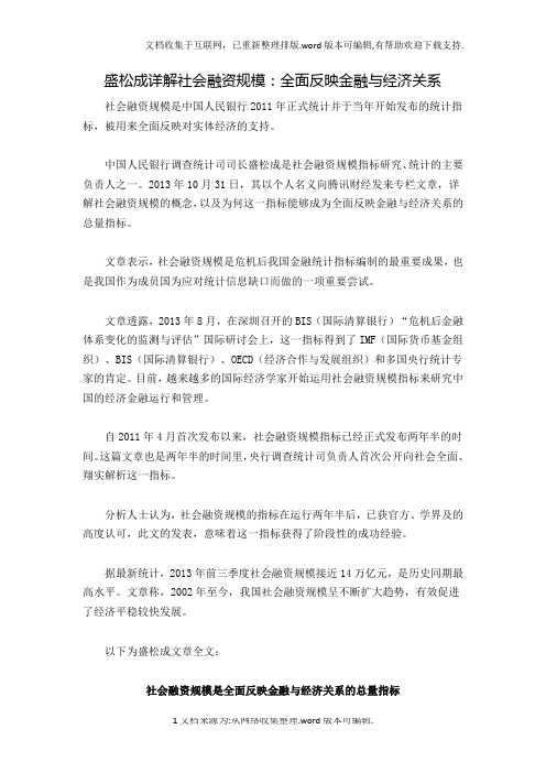 盛松成详解社会融资规模全面反映金融与经济关系