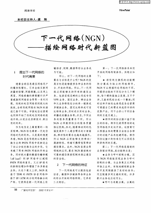 下一代网络(NGN)—描绘网络时代新蓝图