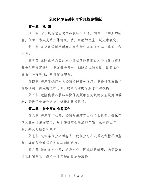 危险化学品装卸车管理规定模版