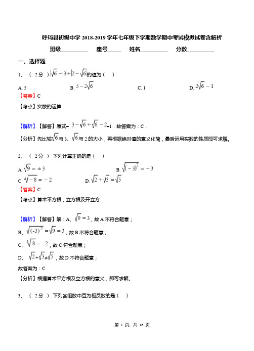 呼玛县初级中学2018-2019学年七年级下学期数学期中考试模拟试卷含解析