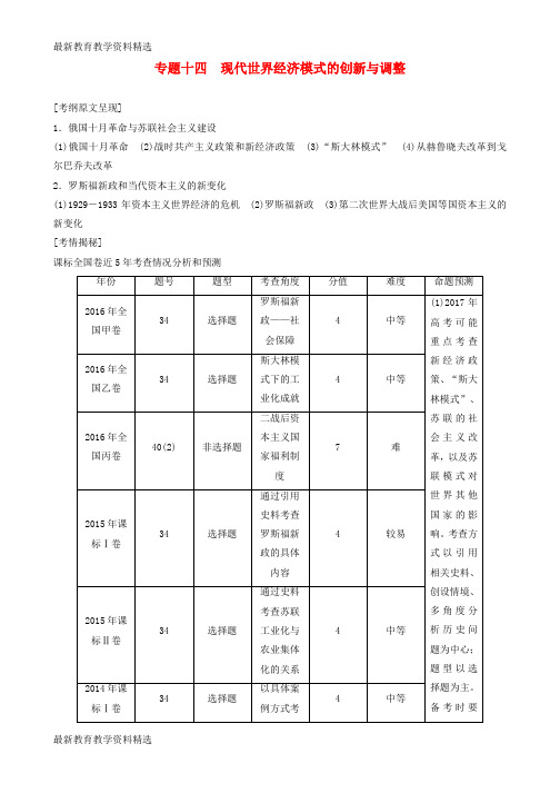 2020届高三历史二轮复习第1部分模块3第一环节专题突破__串点成线专题十四现代世界经济模式的创新与调整教师