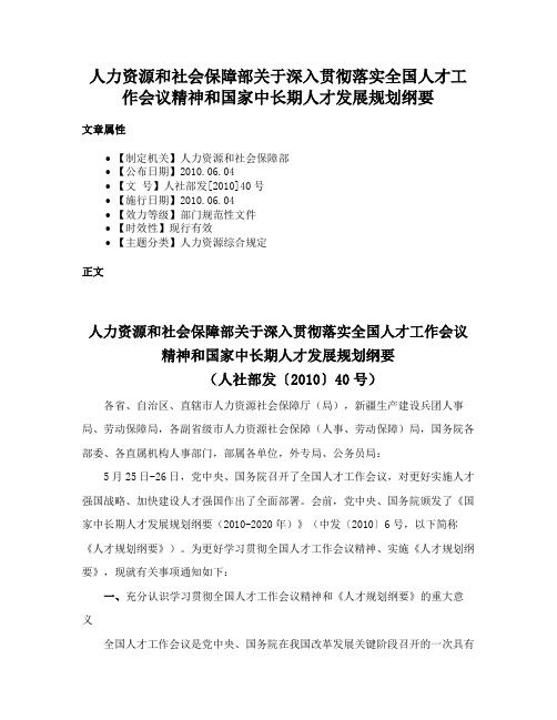 人力资源和社会保障部关于深入贯彻落实全国人才工作会议精神和国家中长期人才发展规划纲要