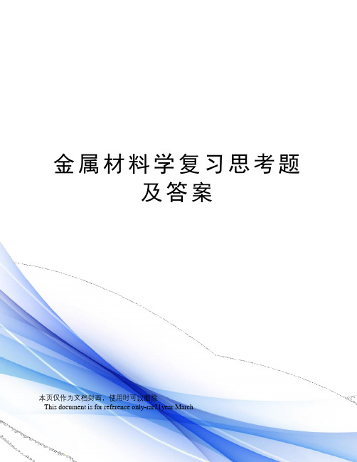 金属材料学复习思考题及答案