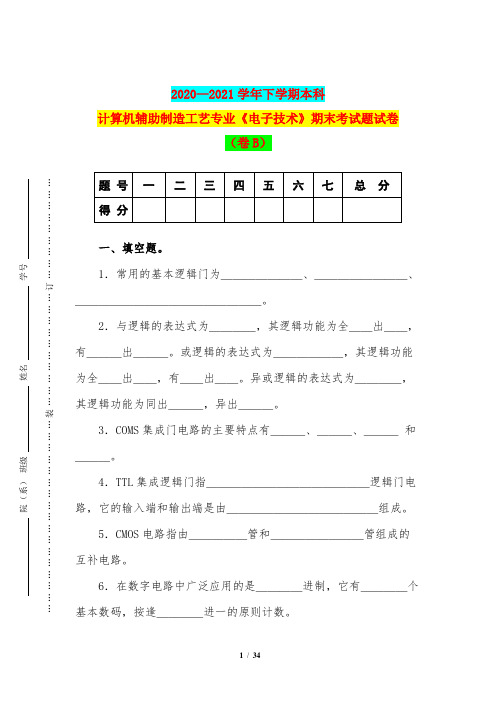 2020—2021学年下学期本科计算机辅助制造工艺专业《电子技术》期末考试题试卷(卷B)