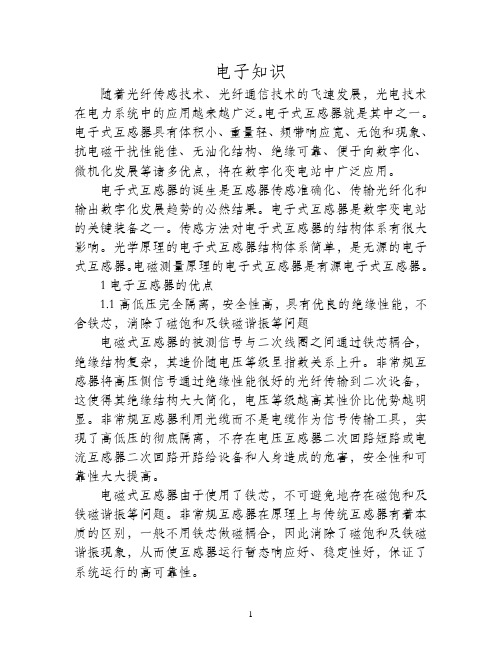 电子式互感器的原理与比较