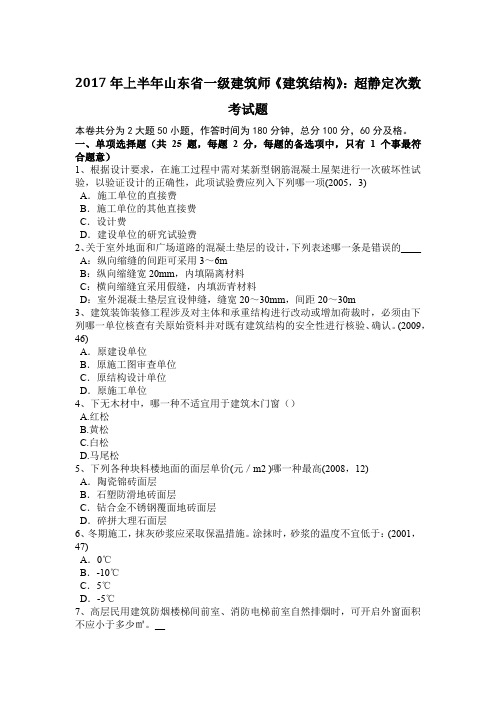 2017年上半年山东省一级建筑师《建筑结构》：超静定次数考试题