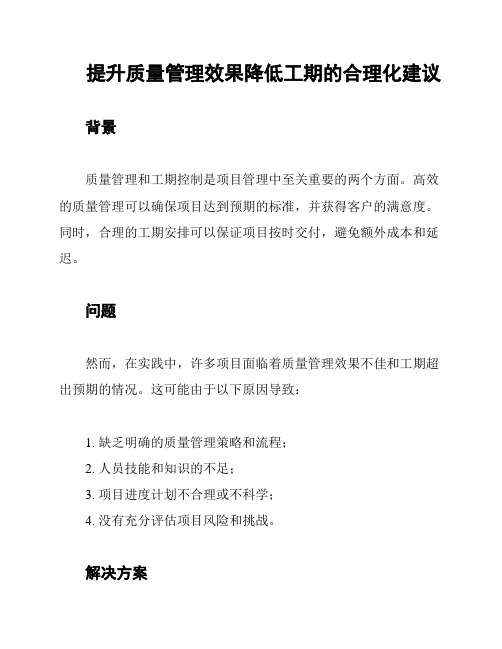 提升质量管理效果降低工期的合理化建议