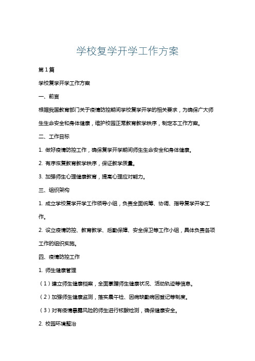 学校复学开学工作方案