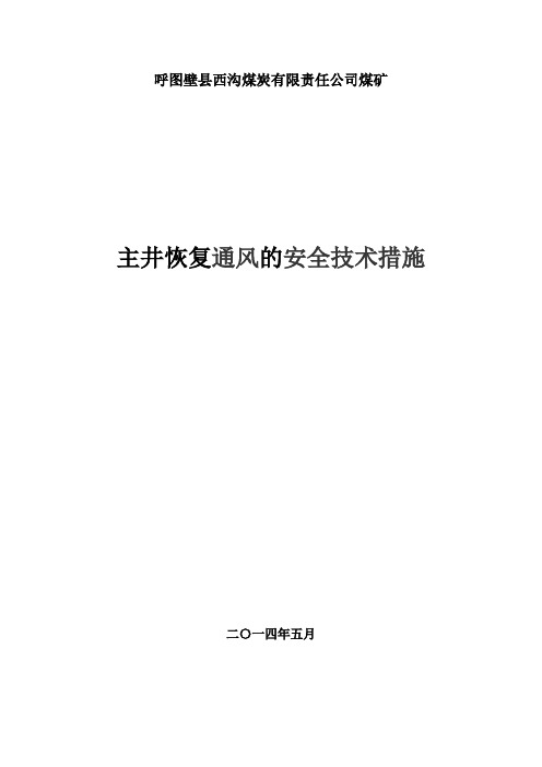 主井恢复通风的安全技术措施