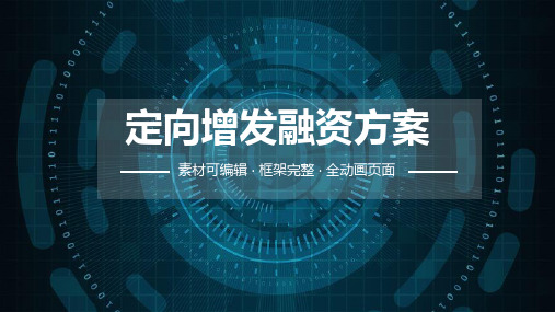 定向增发融资方案PPT