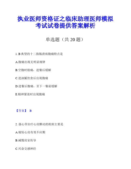 执业医师资格证之临床助理医师模拟考试试卷提供答案解析