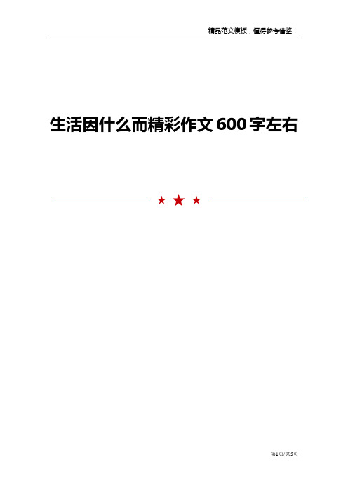 生活因什么而精彩作文600字左右