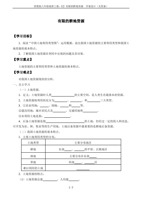 晋教版八年级地理上册：3.2 有限的耕地资源  学案设计(无答案)