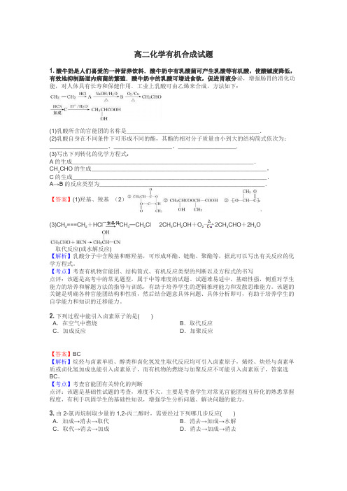 高二化学有机合成试题
