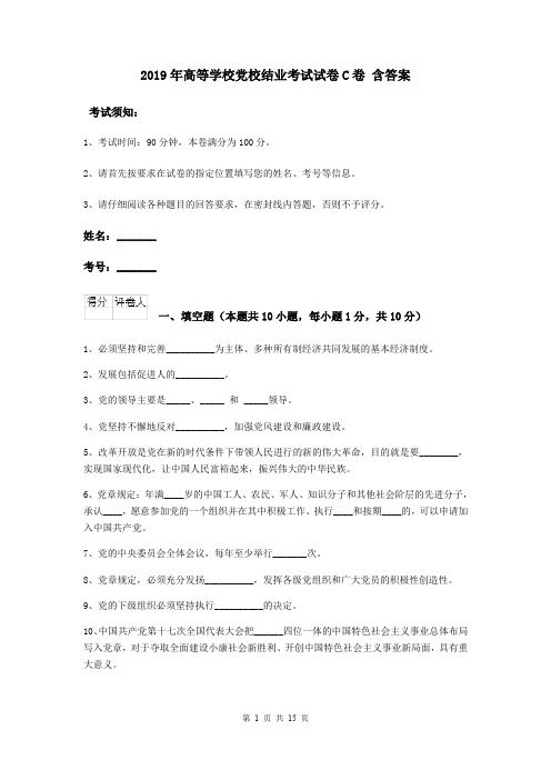 2019年高等学校党校结业考试试卷C卷 含答案