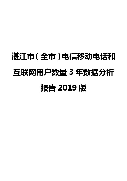 湛江市(全市)电信移动电话和互联网用户数量3年数据分析报告2019版