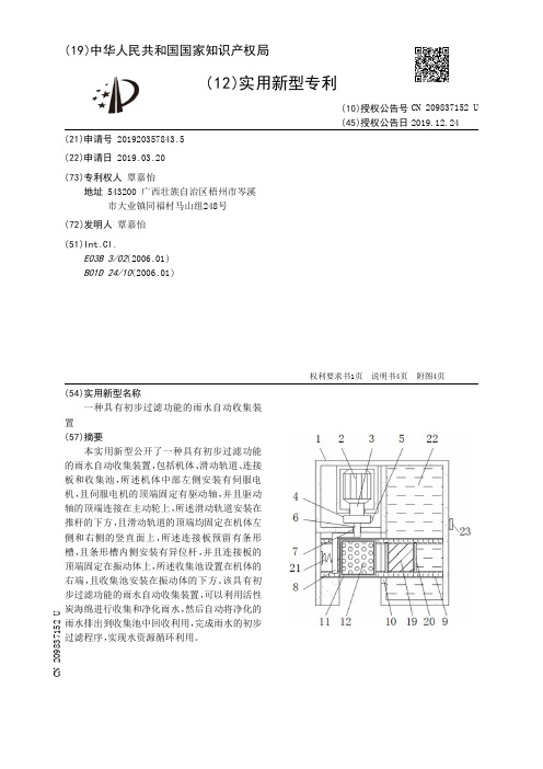 【CN209837152U】一种具有初步过滤功能的雨水自动收集装置【专利】