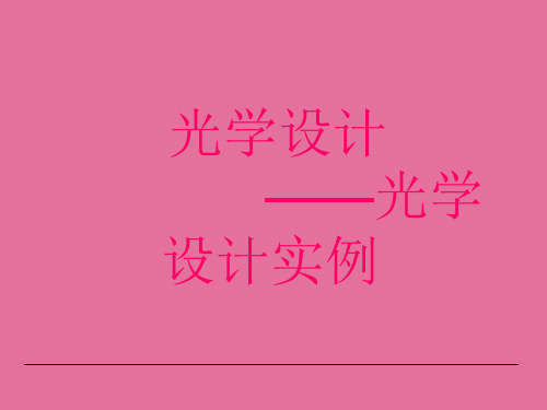 光学设计实例双胶合透镜非球面单透镜激光扩束镜-ppt课件