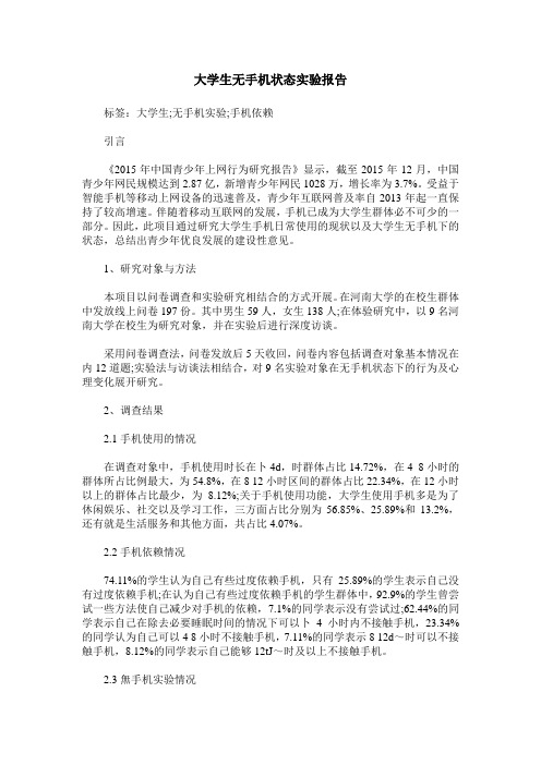 大学生无手机状态实验报告