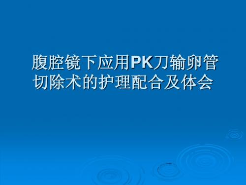 腹腔镜下应用PK刀输卵管切除术的护理配合及体会