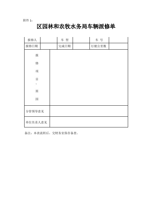 车辆派修单、费用申请单.doc