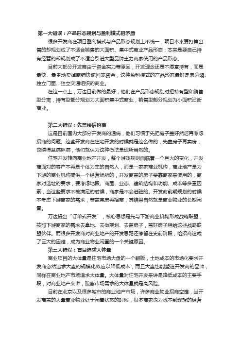 商业地产开发中常见的十大错误