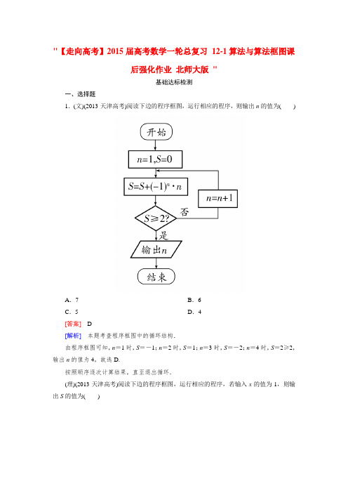 【走向高考】高考数学一轮总复习 12-1算法与算法框图课后强化作业 北师大版