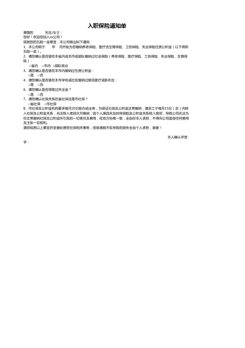 入职保险通知单