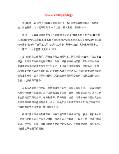 2018-2019药师年终总结范文