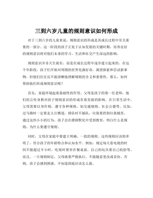 三到六岁儿童的规则意识如何形成