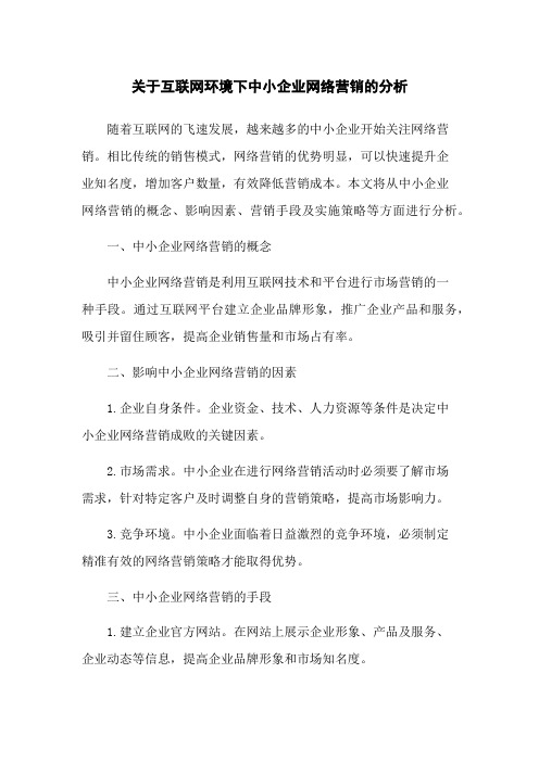 关于互联网环境下中小企业网络营销的分析